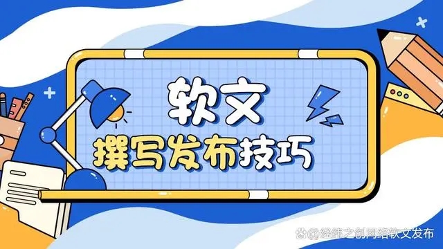 軟文發布技巧大揭秘:如何撰寫引人入勝的新聞稿